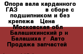 Опора вала карданного ГАЗ-31029, 3302 в сборе с подшипником и без крепежа › Цена ­ 310 - Московская обл., Балашихинский р-н, Балашиха г. Авто » Продажа запчастей   